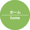 ホーム