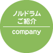 ノルドラムご紹介