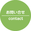 お問い合せ