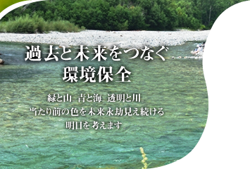 過去と未来をつなぐ環境保全